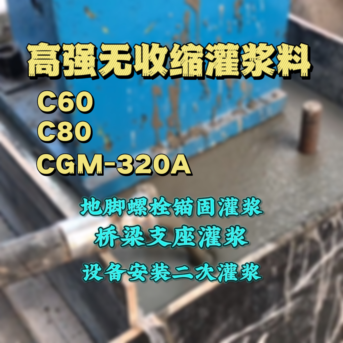 自贡C60灌浆料